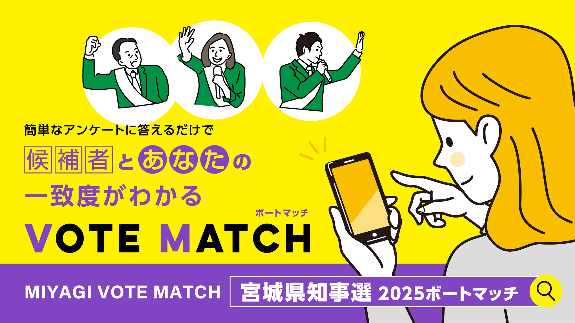 宮城県知事選ボートマッチ2025