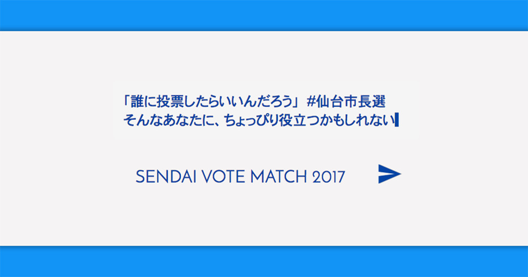 仙台市長選2017_ボートマッチ